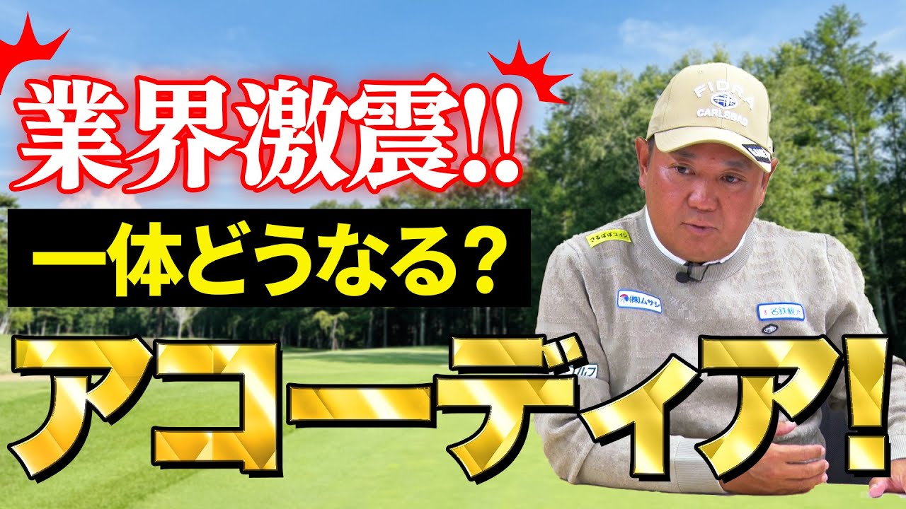 【2025年！ゴルフ会員権情報】今回もホットなアコーディア関連情報をお届け！そして特別企画も！？ゴルフ会員権ニュース 12月号