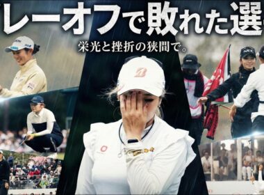 【女子プロゴルフ】勝負の神は残酷に去る… JLPGA 2025 プレーオフ敗者たちの物語