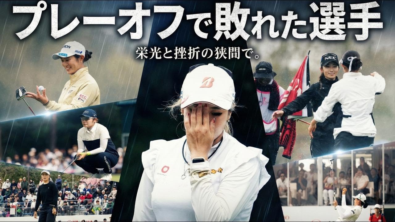 【女子プロゴルフ】勝負の神は残酷に去る… JLPGA 2025 プレーオフ敗者たちの物語