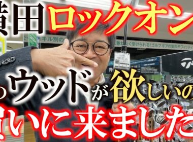 あのウッドを探しています　横田が今どうしても欲しいもの　それがなんと人気で品薄状態に？！　今回のゴルパ巡りで無事見つけられることはできるのか？！　＃ゴルフパートナー　＃R16柏店　＃中古クラブ巡り