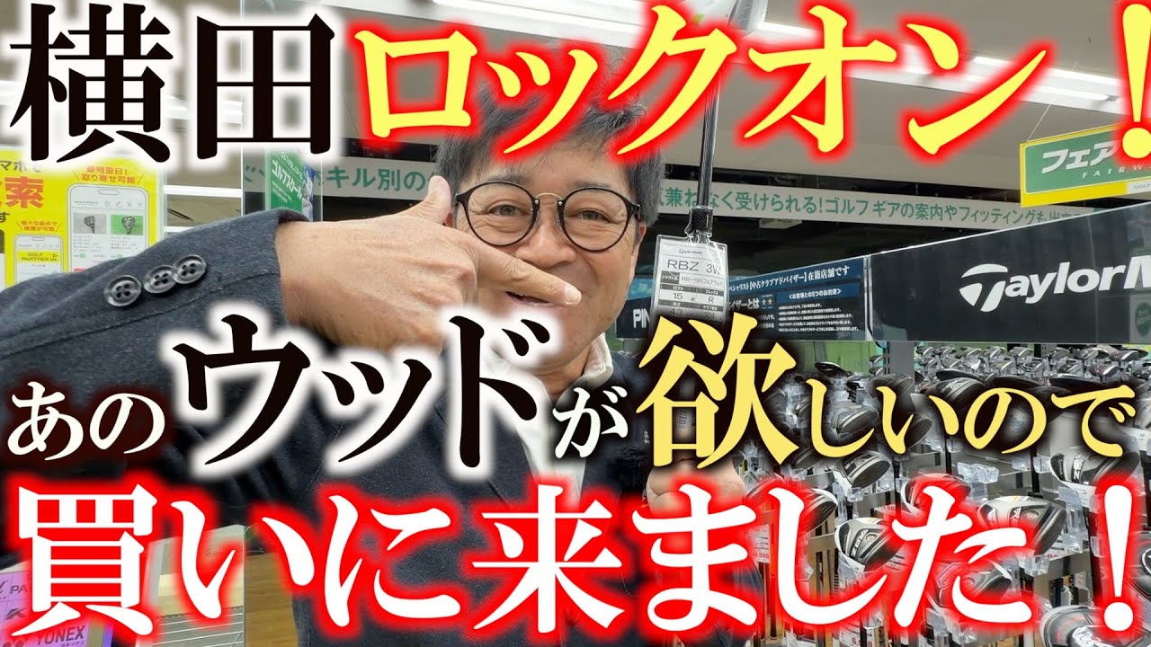 あのウッドを探しています　横田が今どうしても欲しいもの　それがなんと人気で品薄状態に？！　今回のゴルパ巡りで無事見つけられることはできるのか？！　＃ゴルフパートナー　＃R16柏店　＃中古クラブ巡り