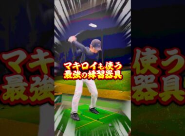 【超高級！？】あのマキロイも使うゴルフ練習器具がヤバすぎた #shorts #ゴルフ #ゴルフ初心者 #ゴルフスイング #100切り #ゴルフ練習器具 #マキロイ #golf