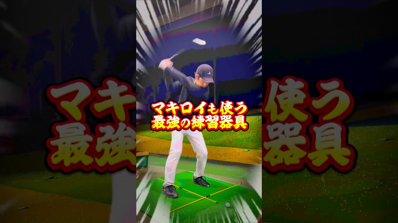 【超高級！？】あのマキロイも使うゴルフ練習器具がヤバすぎた #shorts #ゴルフ #ゴルフ初心者 #ゴルフスイング #100切り #ゴルフ練習器具 #マキロイ #golf