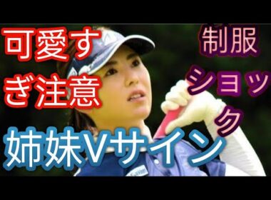 なっちゃん、社員さんかと　妹はＪＫ風」　姉妹ゴルファーが所属契約先の制服姿披露　姉「＃高校生の頃の妹を思い出した」にＳＮＳ反響g