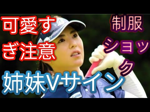 なっちゃん、社員さんかと　妹はＪＫ風」　姉妹ゴルファーが所属契約先の制服姿披露　姉「＃高校生の頃の妹を思い出した」にＳＮＳ反響g