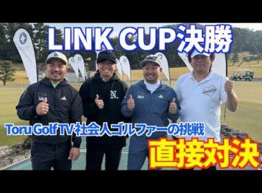LINK CUP決勝！Toru Golf TV 社会人ゴルファーの挑戦と同組？！