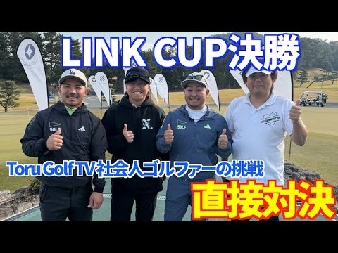 LINK CUP決勝！Toru Golf TV 社会人ゴルファーの挑戦と同組？！