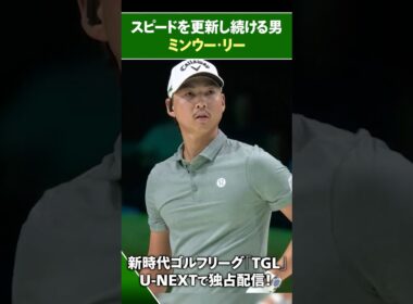 【TGL】スピードを更新し続ける男 ミンウー・リー【ゴルフ】