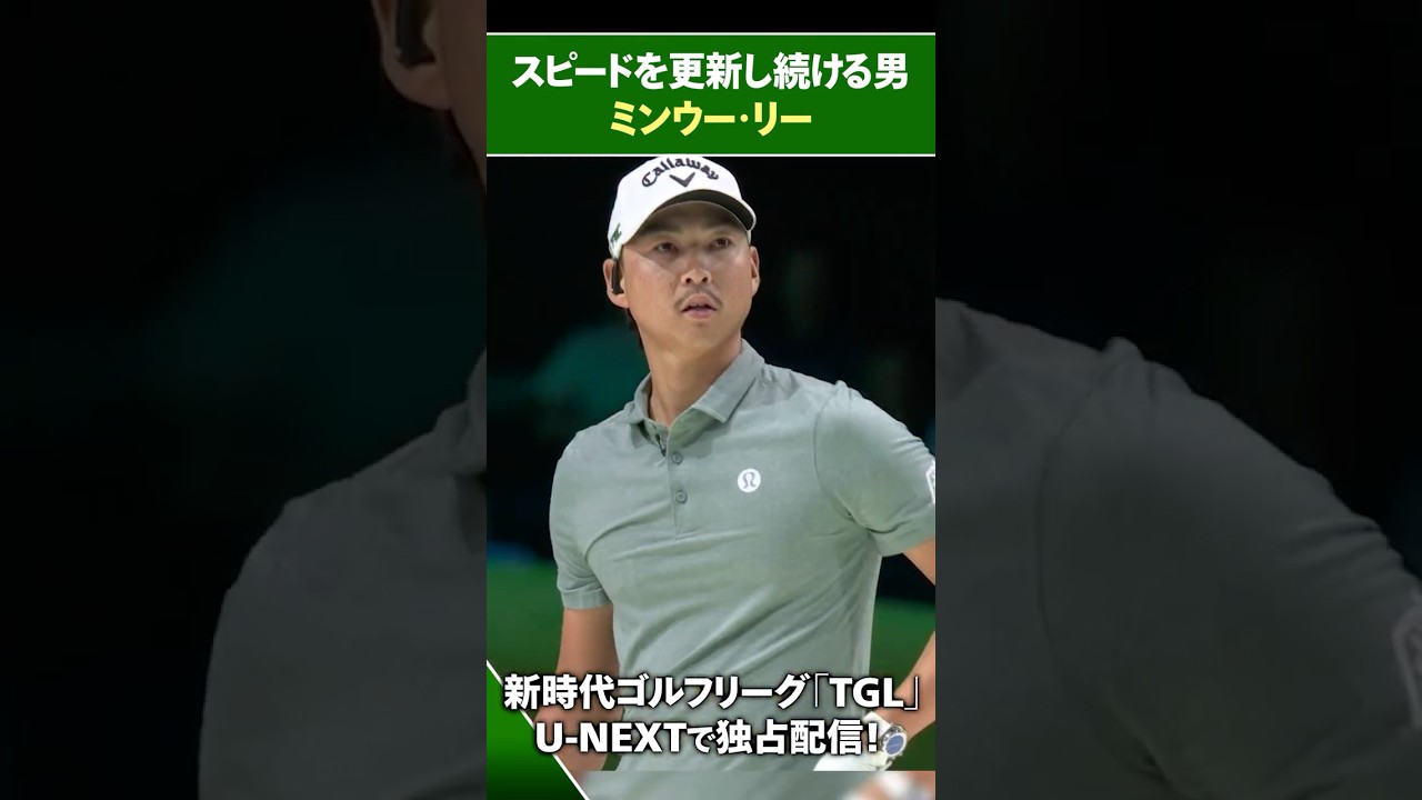 【TGL】スピードを更新し続ける男 ミンウー・リー【ゴルフ】