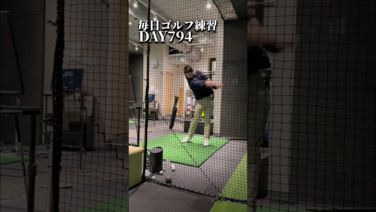 毎日ゴルフ練習794日目#ゴルフ #ゴルフスイング #300ヤード #shorts