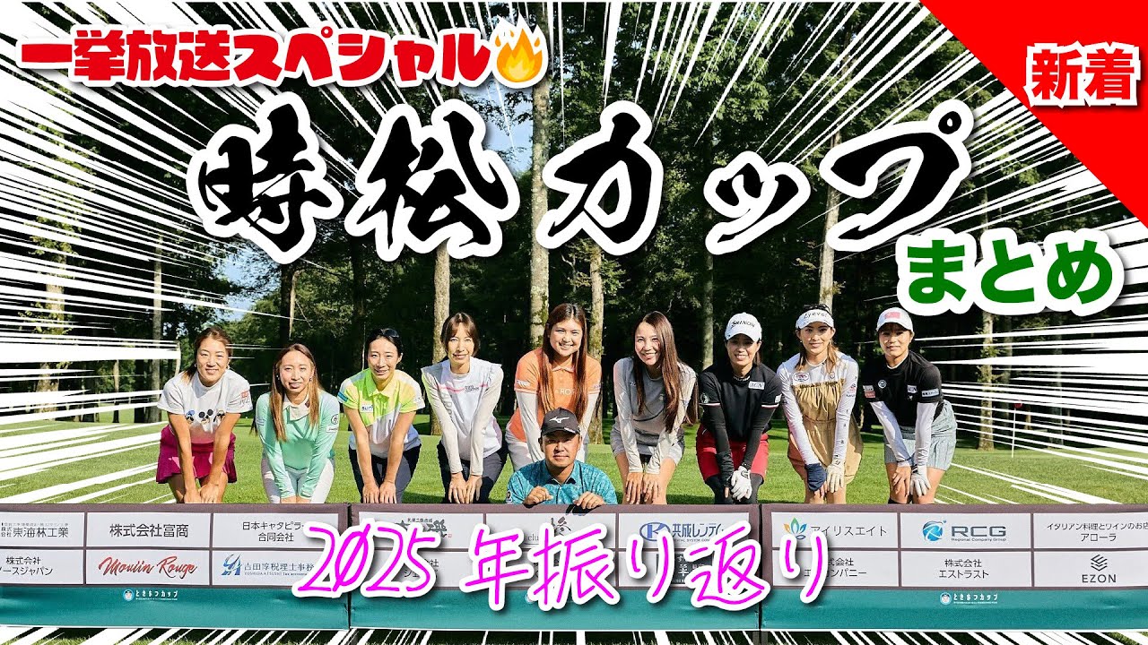 【2025年振り返り！】時松カップ一気見スペシャル✨@北海道桂ゴルフ倶楽部
