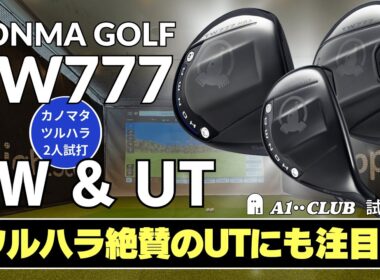2人試打 ▶ 本間ゴルフTW777 フェアウェイウッド & ユーティリティ  / FW  / MAX FW / UT  ┃ HONMA GOLF TW777 series FW & HYBRID ┃