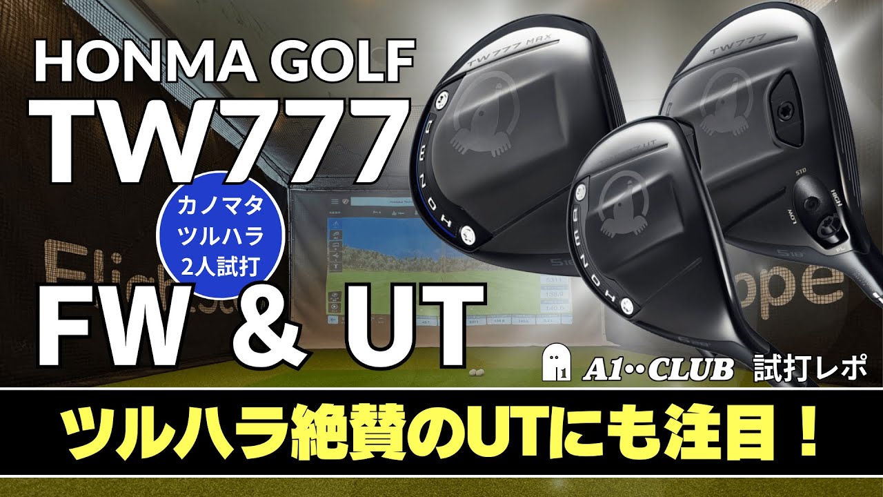 2人試打 ▶ 本間ゴルフTW777 フェアウェイウッド & ユーティリティ  / FW  / MAX FW / UT  ┃ HONMA GOLF TW777 series FW & HYBRID ┃