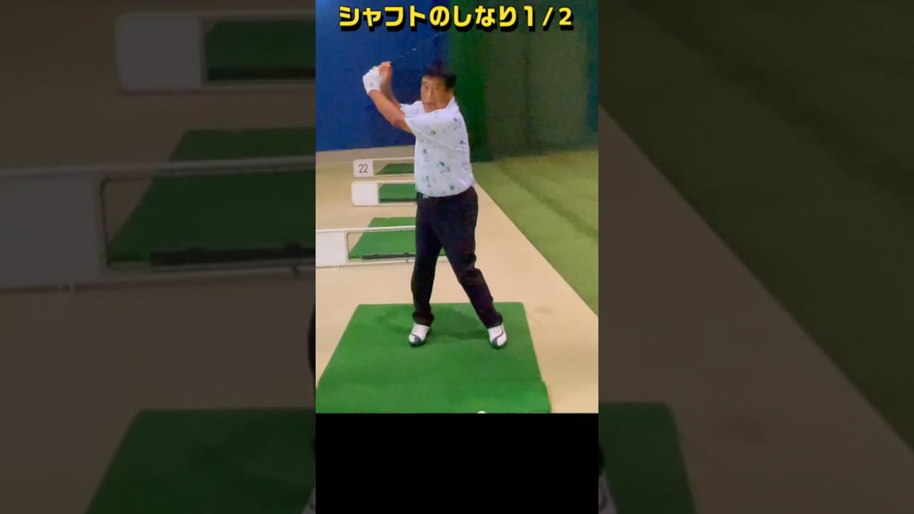 306.湯原信光ゴルフ講義・第156回より１/２ #shorts  #ゴルフの知識を深める