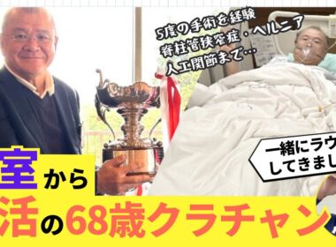 5度の手術を経てクラブチャンピオンへ返り咲いた、伊藤さんとラウンドしてきました！