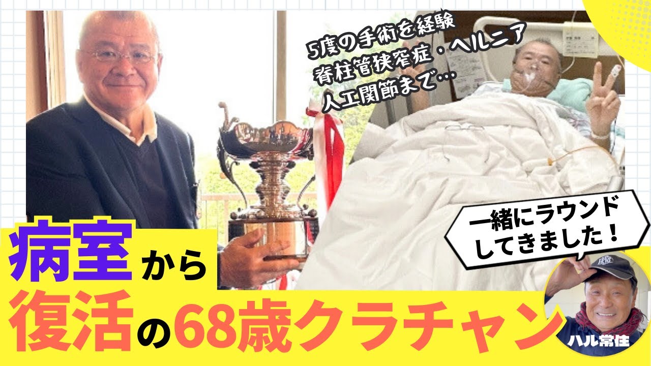 5度の手術を経てクラブチャンピオンへ返り咲いた、伊藤さんとラウンドしてきました！