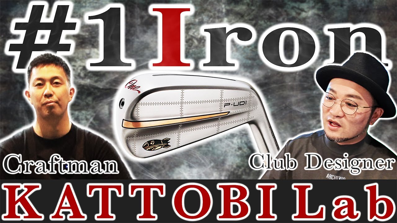 【1番アイアン試打】ゴルファーのロマンが詰まったセッティング＂探す旅＂はじまります。