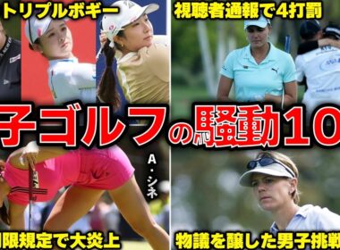 失格・トラブル・〇倫…女子ゴルフ界を揺るがした大騒動10選