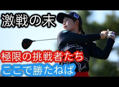 櫻井心那、渋野日向子、西村優菜が来季の米ツアー出場権獲得h