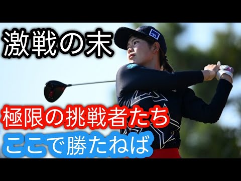 櫻井心那、渋野日向子、西村優菜が来季の米ツアー出場権獲得h
