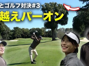 木越えで普通にパーオンする超人気歌手　優里とゴルフダブルス対決 ！Part3 7-9h マイファスKid'z 川崎志穂プロ