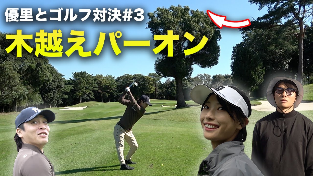 木越えで普通にパーオンする超人気歌手　優里とゴルフダブルス対決 ！Part3 7-9h マイファスKid'z 川崎志穂プロ
