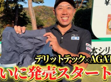 『AGATTOとデリットテックのコラボ商品が誕生！』バーディの数だけ割引企画！