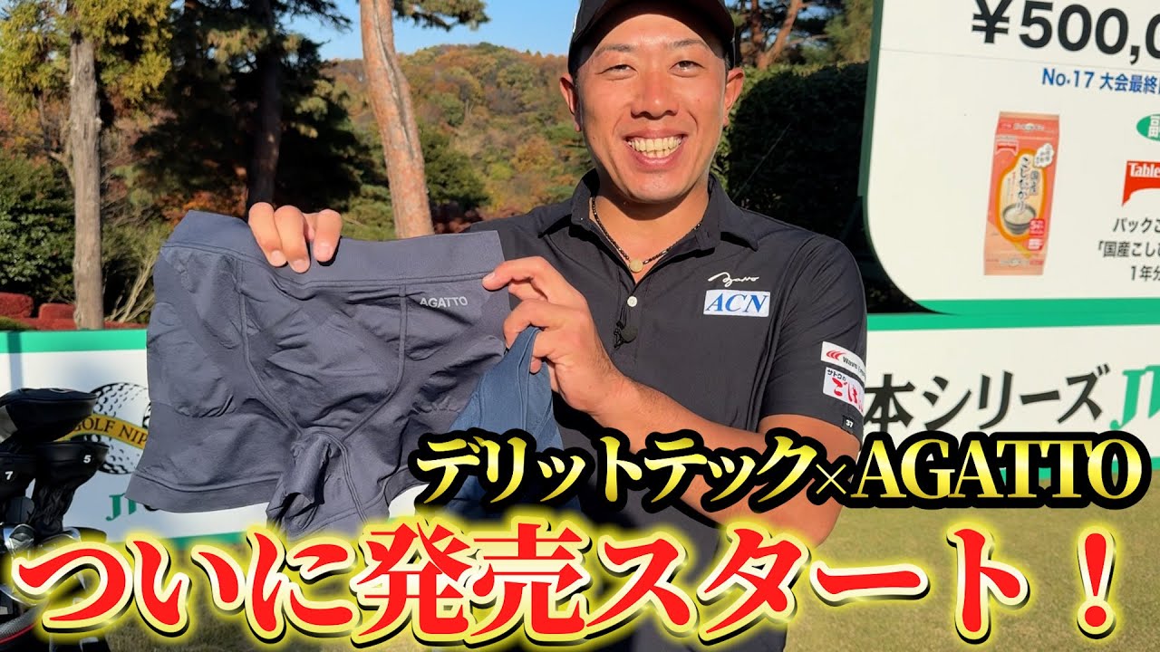 『AGATTOとデリットテックのコラボ商品が誕生！』バーディの数だけ割引企画！