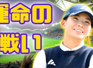 「渋野日向子＆西村優菜、運命の最終決戦へーー米ツアー挑戦に隠された“涙の覚悟”とは」#渋野日向子 #西村優菜 #女子ゴルフ