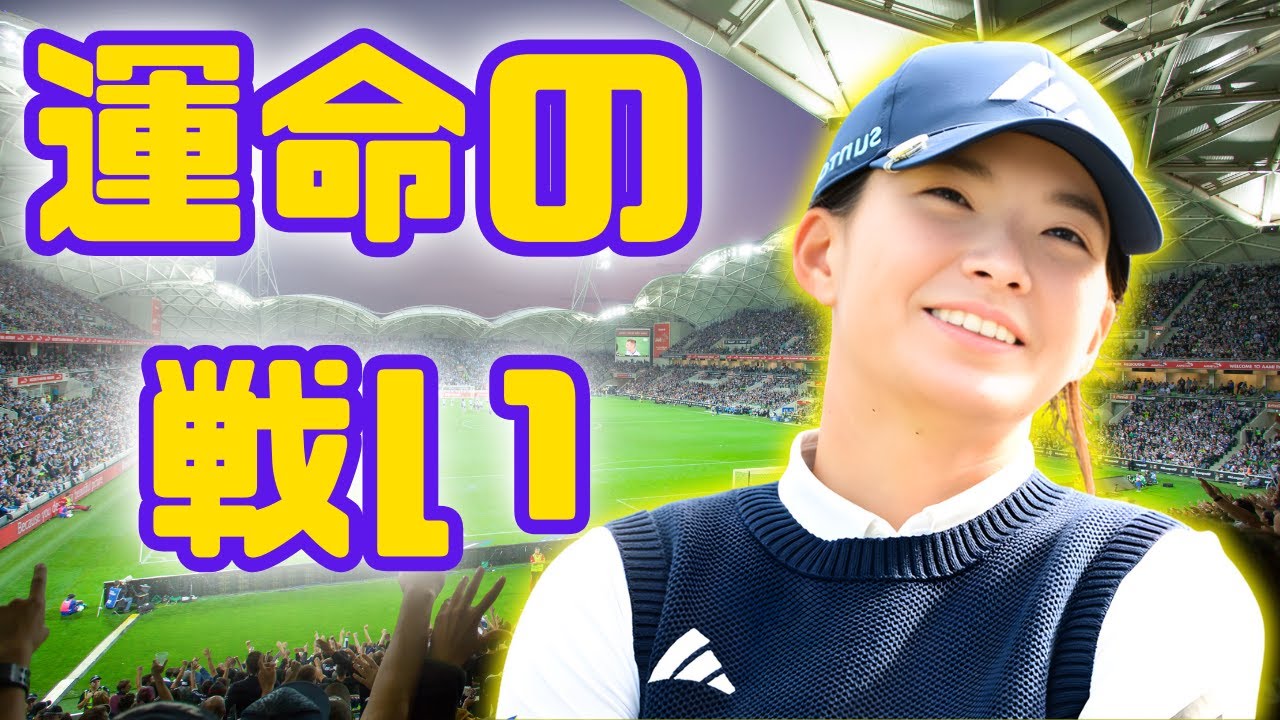 「渋野日向子＆西村優菜、運命の最終決戦へーー米ツアー挑戦に隠された“涙の覚悟”とは」#渋野日向子 #西村優菜 #女子ゴルフ