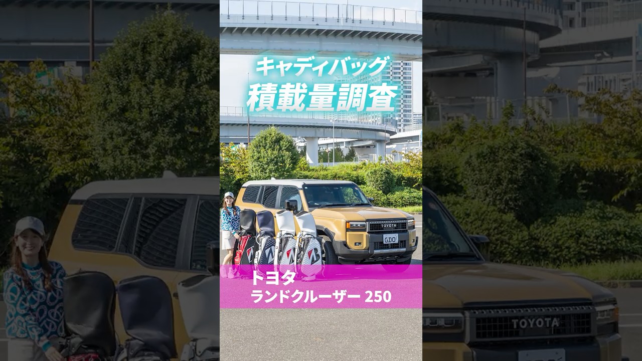 トヨタ「ランドクルーザー250」キャディバッグ何個積める？