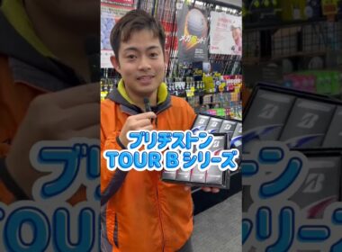 [タイガーも使ってる！]大人気ブリジストンTOUR Bシリーズが大特価になりました！＃ゴルフ＃タイガーウッズ＃福岡ゴルフ #スイングトップ＃スコアアップ＃ #pgaティーチングプロ#飛距離アップ