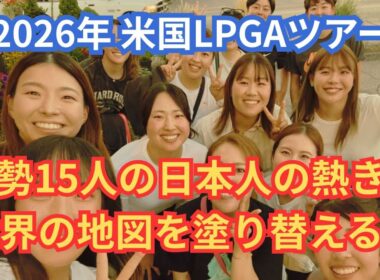 2026年米国LPGA総勢15人の日本人選手 #美人アスリート #ゴルフ女子 #lpga