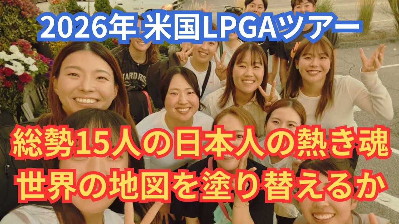 2026年米国LPGA総勢15人の日本人選手 #美人アスリート #ゴルフ女子 #lpga