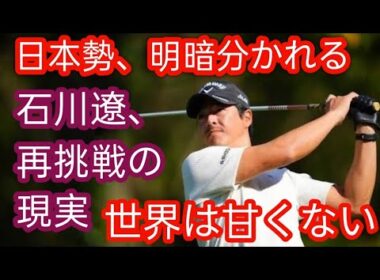 石川遼　来季は米下部ツアー　最終予選会34位で米ツアー逃す「これが現実g