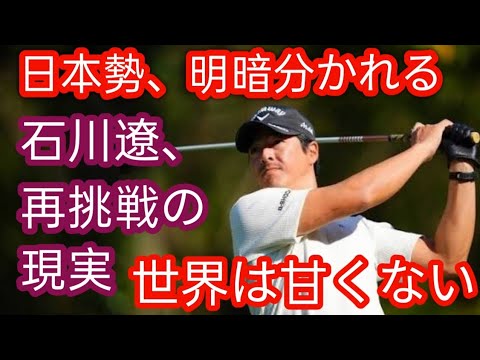 石川遼　来季は米下部ツアー　最終予選会34位で米ツアー逃す「これが現実g