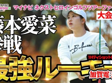 【ネクヒロ】新人戦優勝の藤本愛菜らプロテスト合格者らが賞金500万円をかけた戦いに挑む【マイナビネクストヒロインゴルフツアー ファイナル初日】