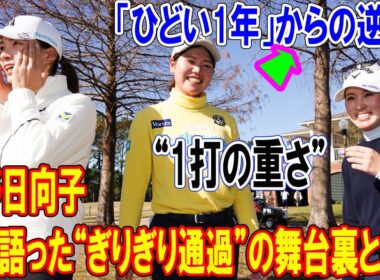 「ひどい1年」からの逆転！渋野日向子が涙で語った“ぎりぎり通過”の舞台裏とは？米Qシリーズ24位“1打の重さ”を徹底解析