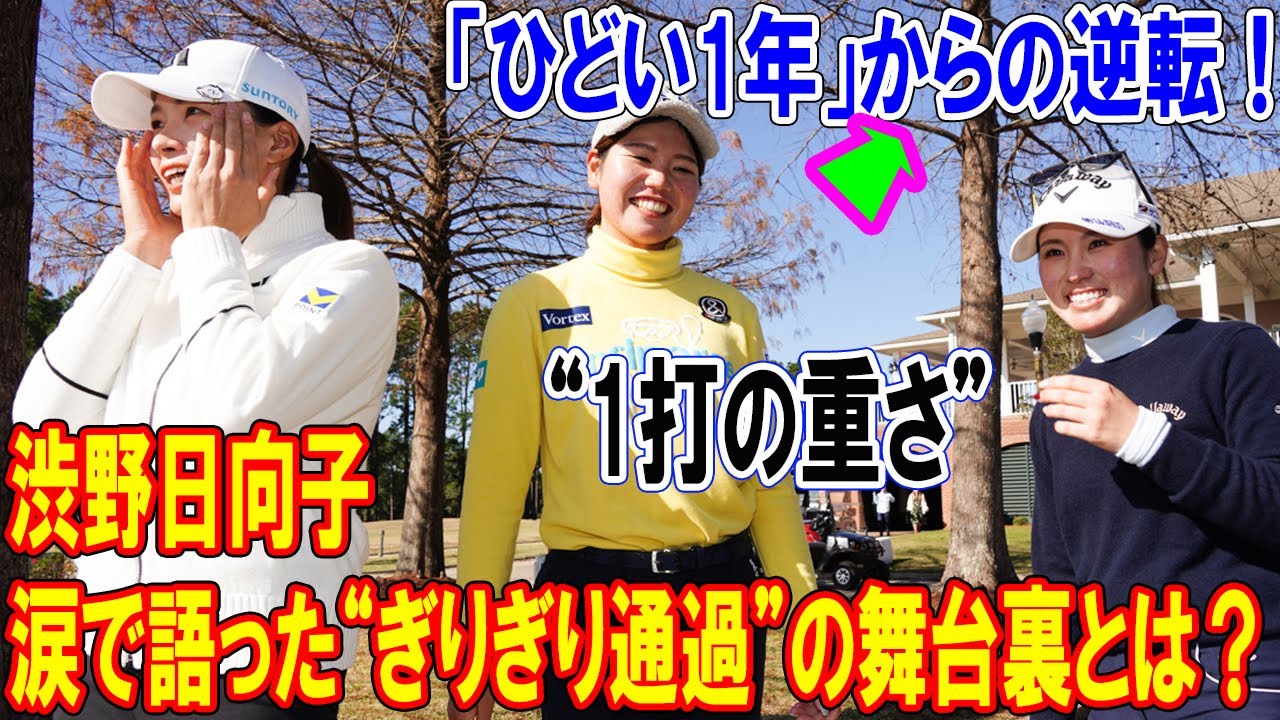 「ひどい1年」からの逆転！渋野日向子が涙で語った“ぎりぎり通過”の舞台裏とは？米Qシリーズ24位“1打の重さ”を徹底解析