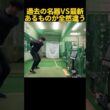 過去の名器vs最新！明らかに違う #ゴルフ