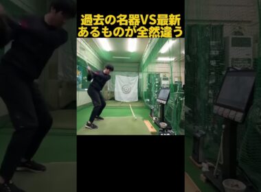 過去の名器vs最新！明らかに違う #ゴルフ