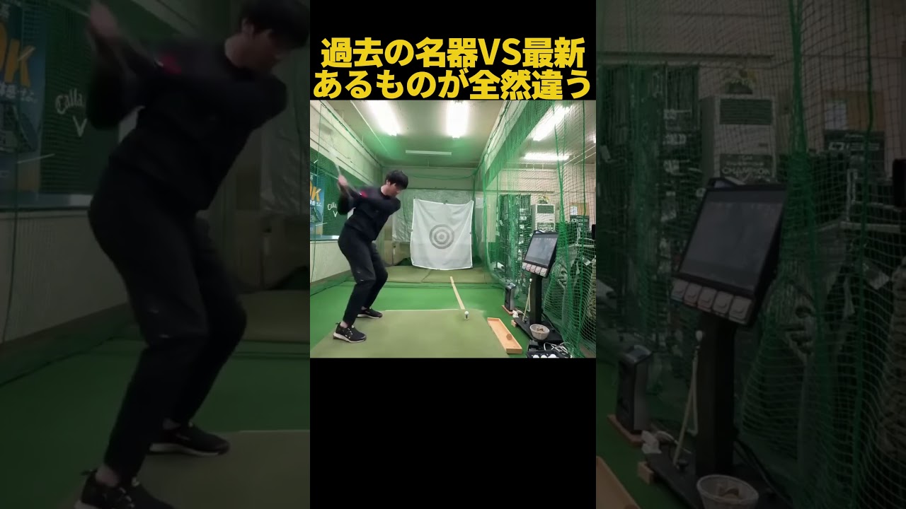 過去の名器vs最新！明らかに違う #ゴルフ
