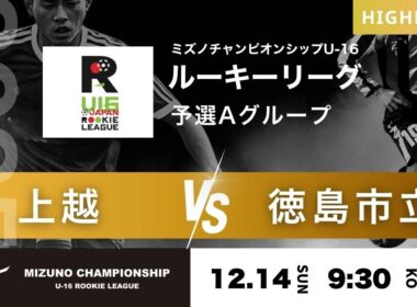 ハイライト【ミズノチャンピオンシップ2025】予選Aグループ 上越 vs 徳島市立 2025 MIZUNO CHAMPIONSHIP U-16