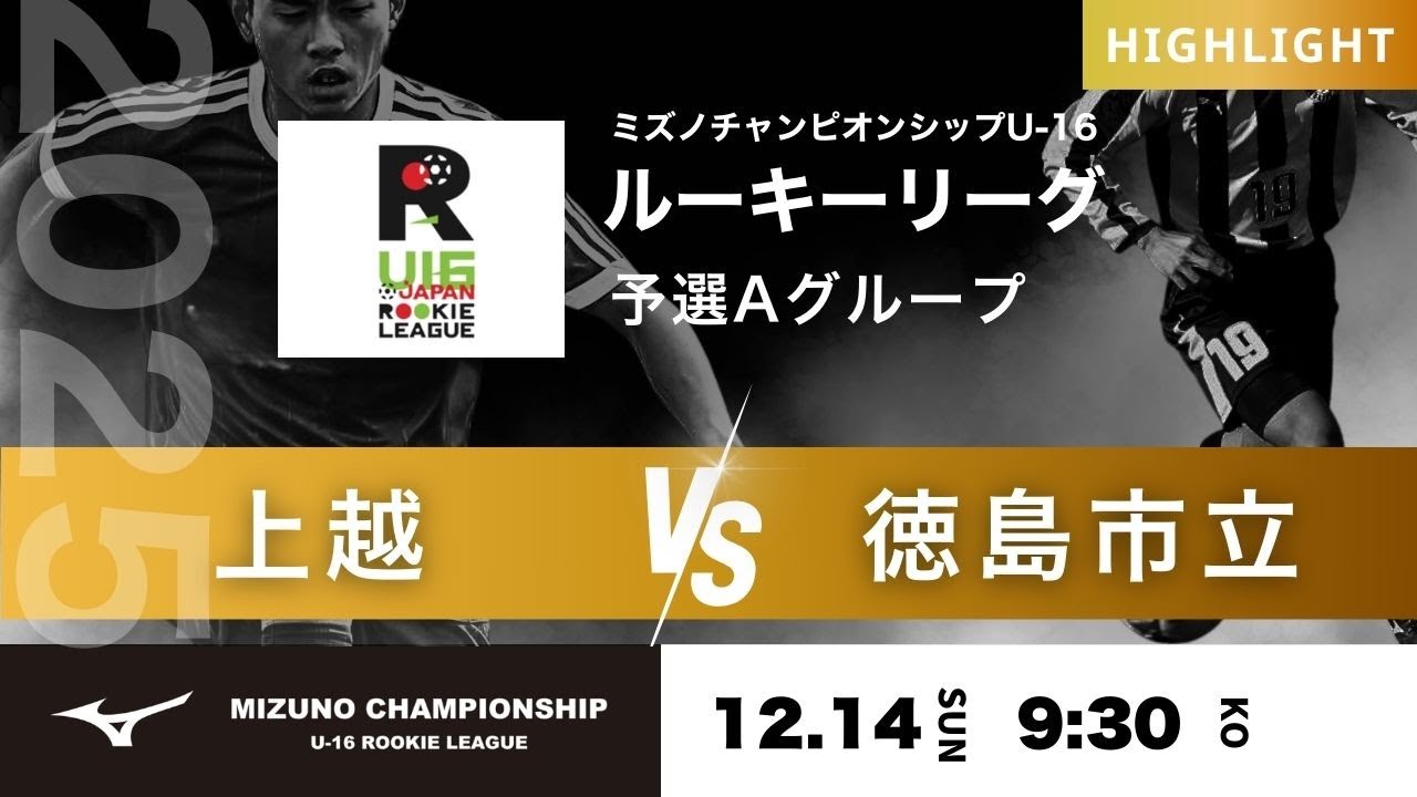 ハイライト【ミズノチャンピオンシップ2025】予選Aグループ 上越 vs 徳島市立 2025 MIZUNO CHAMPIONSHIP U-16