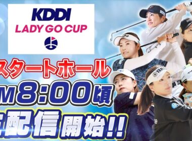 【 KDDI LADY GO CUP 2025】スタートホール生配信！！