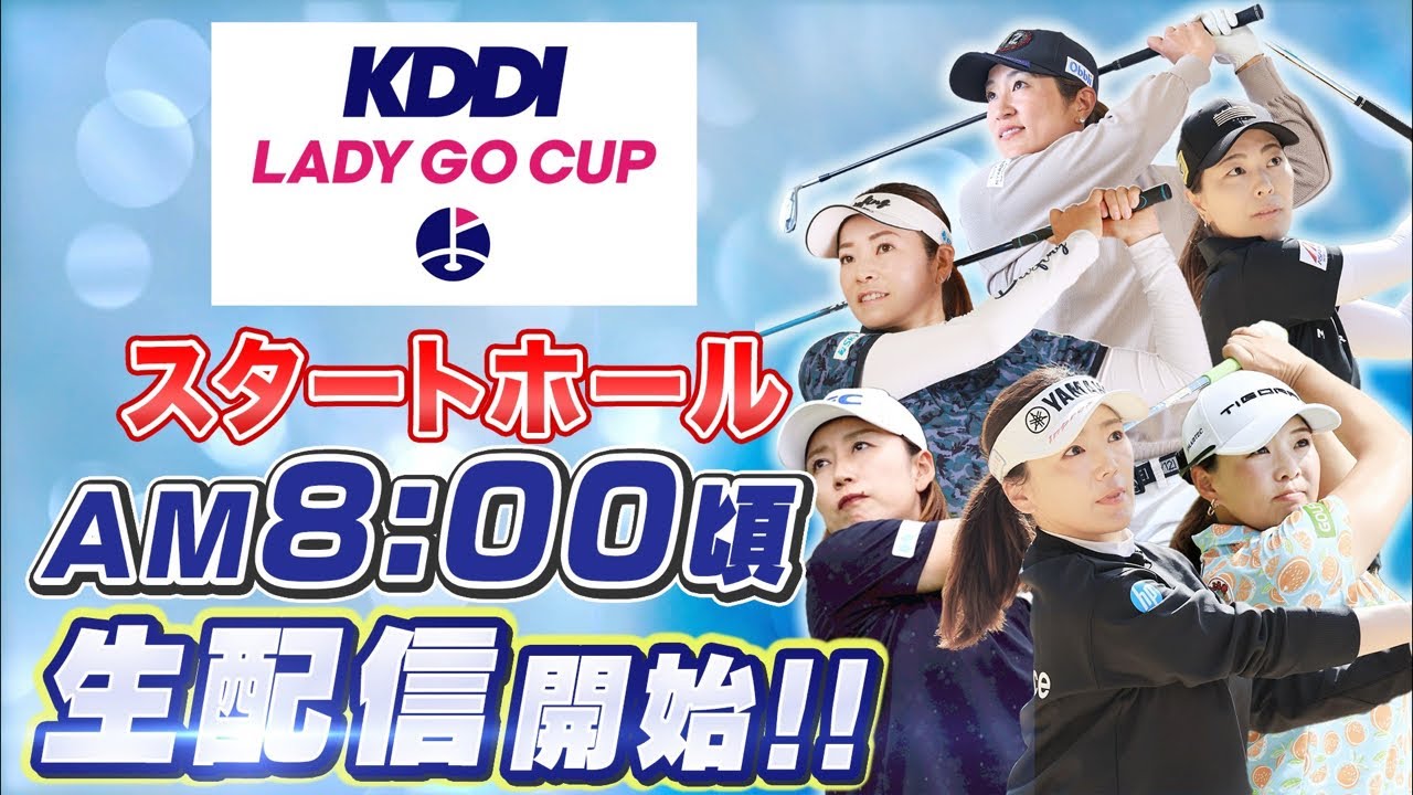 【 KDDI LADY GO CUP 2025】スタートホール生配信！！
