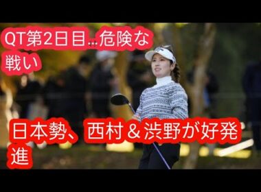 米女子Qシリーズは西村優菜が「66」の4位発進　渋野日向子と櫻井心那10位、伊藤二花65位g