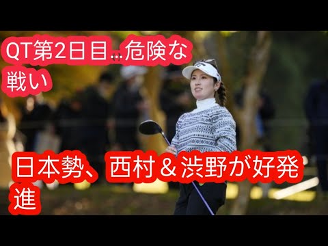 米女子Qシリーズは西村優菜が「66」の4位発進　渋野日向子と櫻井心那10位、伊藤二花65位g