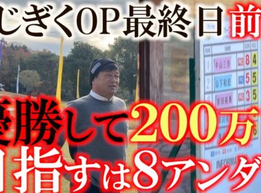 のじぎくOP最終日前半　優勝するためには８アンダーまでいくことが条件か？　レギュラー時代何度もプレーしたABC 事前インタビューでも意気込みを語る　＃のじぎくオープン　＃中山三奈　＃安田祐香