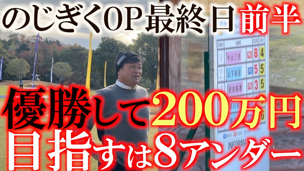 のじぎくOP最終日前半　優勝するためには８アンダーまでいくことが条件か？　レギュラー時代何度もプレーしたABC 事前インタビューでも意気込みを語る　＃のじぎくオープン　＃中山三奈　＃安田祐香